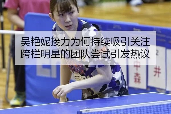 wu-yan-ni-jie-li-wei-he-chi-xu-xi-yin-guan-zhu-kua-lan-ming-xing-de-tuan-dui-chang-shi-yin-fa-re-yi-2-246.jpg