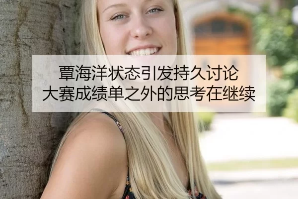 覃海洋状态引发持久讨论 大赛成绩单之外的思考在继续