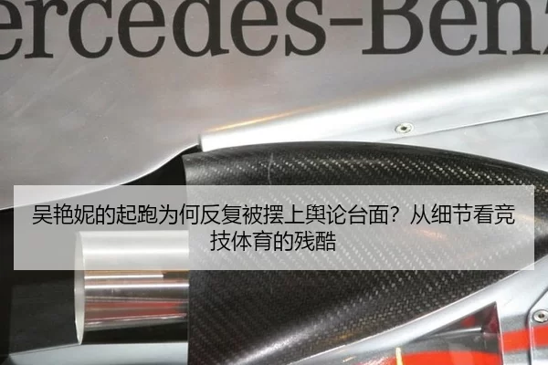 吴艳妮的起跑为何反复被摆上舆论台面？从细节看竞技体育的残酷